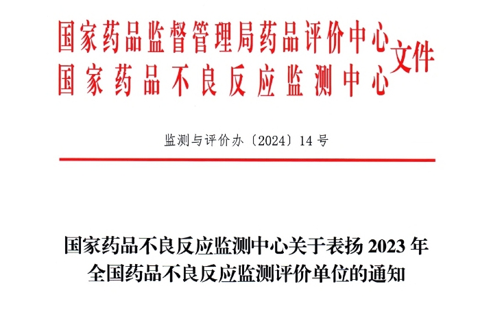 点赞！九五至尊电子游戏药业获国家药品不良反应监测中心表扬