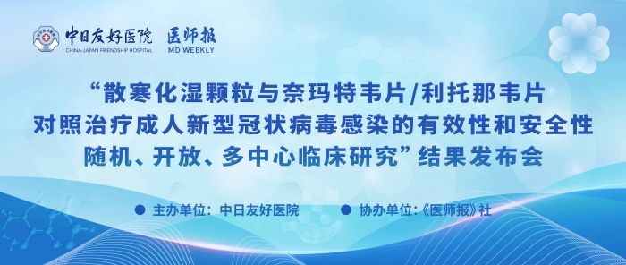 重磅！散寒化湿颗粒与奈玛特韦片/利托那韦片对照治疗成人新型冠状病毒感染的有效性和安全性随机、开放、多中心临床研究结果发布