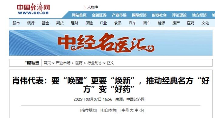 肖伟代表：要“唤醒”更要“焕新”，推动经典名方“好方”变“好药”